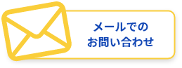 メールでのお問い合わせ