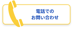 電話でのお問い合わせ