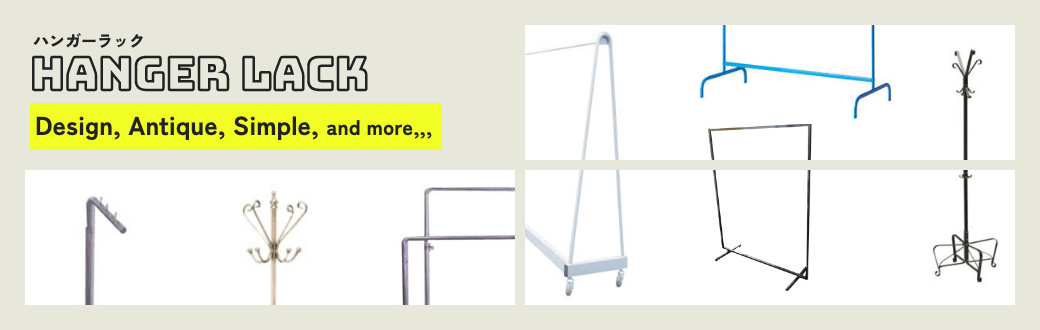 ハンガーラック