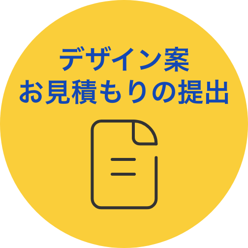 デザイン案のお見積もりの提出