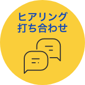 ヒアリング・打ち合わせ